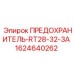 Предохранитель 3А для электрооборудования буровых станков