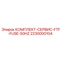 2230000104 КОМПЛЕКТ-СЕРВИС-FTF-FUSE-50HZ Epiroc