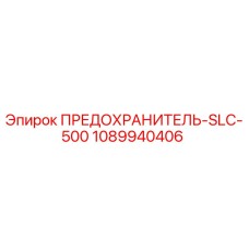 1089940406 ПРЕДОХРАНИТЕЛЬ-SLC-500 Epiroc