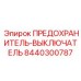 8440300787 ПРЕДОХРАНИТЕЛЬ-ВЫКЛЮЧАТЕЛЬ Epiroc