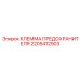 Медная клемма 2205412903 для предохранителей
