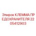 Медная клемма 2205412903 для предохранителей
