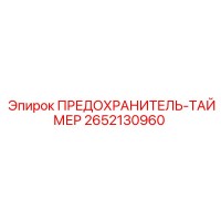 2652130960 ПРЕДОХРАНИТЕЛЬ-ТАЙМЕР Epiroc