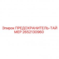 Интеллектуальный предохранитель Epiroc с временной задержкой 2652130960