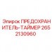 Интеллектуальный предохранитель Epiroc с временной задержкой 2652130960