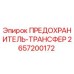 Оригинальный предохранитель-трансфер Epiroc артикул 2657200172