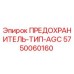 5750060160 ПРЕДОХРАНИТЕЛЬ-ТИП-AGC Epiroc
