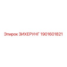 1901601821 Предохранитель ЗИХЕРУНГ Epiroc