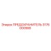 3176000568 ПРЕДОХРАНИТЕЛЬ Epiroc