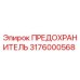 3176000568 ПРЕДОХРАНИТЕЛЬ Epiroc
