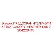 2204229415 ПРЕДОХРАНИТЕЛИ-ЭТИКЕТКА-CANOPY-HEATHER-S90 Epiroc