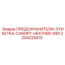 Маркировочная этикетка для предохранителей арт.2204229415 Epiroc