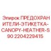 Маркировочная этикетка для предохранителей арт.2204229415 Epiroc