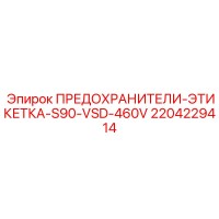 2204229414 ПРЕДОХРАНИТЕЛИ-ЭТИКЕТКА-S90-VSD-460V Epiroc