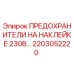 2203052220 ПРЕДОХРАНИТЕЛИ НА НАКЛЕЙКЕ 230В Epiroc