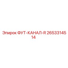 2653314514 ФУТ-КАНАЛ-R Epiroc