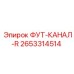 2653314514 ФУТ-КАНАЛ-R Epiroc