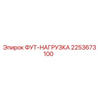 2253673100 ФУТ-НАГРУЗКА Epiroc
