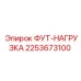 Фут-нагрузка 2253673100 Epiroc