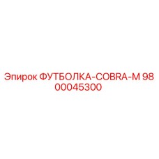 Оригинальная футболка COBRA-M артикул 9800045300 производитель Epiroc