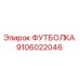 Оригинальная футболка Epiroc артикул 9106022046 для горных работ
