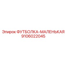 Рабочая футболка маленького размера с логотипом Epiroc