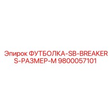 9800057101 ФУТБОЛКА-SB-BREAKERS-РАЗМЕР-M Epiroc