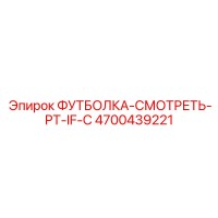 ФУТБОЛКА-СМОТРЕТЬ-PT-IF-C [4700439221] Epiroc