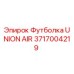 Оригинальная футболка Epiroc 3717004219 UNION AIR для операторов техники