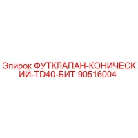90516004 ФУТКЛАПАН-КОНИЧЕСКИЙ-TD40-БИТ - Epiroc