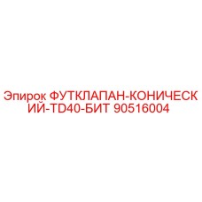 90516004 ФУТКЛАПАН-КОНИЧЕСКИЙ-TD40-БИТ - Epiroc