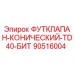 90516004 ФУТКЛАПАН-КОНИЧЕСКИЙ-TD40-БИТ - Epiroc