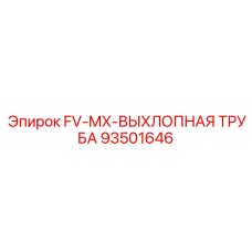 93501646 FV-MX-ВЫХЛОПНАЯ ТРУБА Epiroc