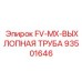 93501646 FV-MX-ВЫХЛОПНАЯ ТРУБА Epiroc