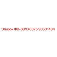 93501484 ФВ-SBXX0075 Epiroc