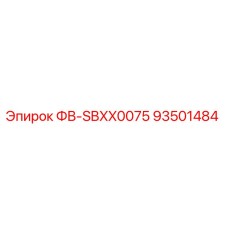 93501484 ФВ-SBXX0075 Epiroc