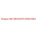 93501484 ФВ-SBXX0075 Epiroc