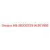 93501486 ФВ-SBXX0109 Epiroc