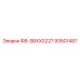 93501487 ФВ-SBXX0227 Epiroc