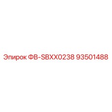 93501488 ФВ-SBXX0238 Epiroc