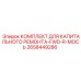2658449286 КОМПЛЕКТ ДЛЯ КАПИТАЛЬНОГО РЕМОНТА-FWD-R-МОСЬ Epiroc