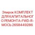 2658449286 КОМПЛЕКТ ДЛЯ КАПИТАЛЬНОГО РЕМОНТА-FWD-R-МОСЬ Epiroc