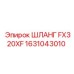 1631043010 ШЛАНГ FX320XF Epiroc