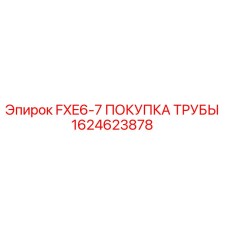 1624623878 FXE6-7 ПОКУПКА ТРУБЫ Epiroc