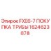1624623878 FXE6-7 ПОКУПКА ТРУБЫ Epiroc