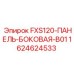 Защитная панель Epiroc FXS120-ПАНЕЛЬ-БОКОВАЯ-B01 арт.1624624533