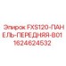 Защитная панель Epiroc FXS120-ПАНЕЛЬ-ПЕРЕДНЯЯ-B01 арт.1624624532