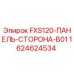 Оригинальная панель Epiroc FXS120-ПАНЕЛЬ-СТОРОНА-B01 арт.1624624534