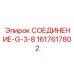 1617617802 СОЕДИНЕНИЕ-G-3-8 Epiroc