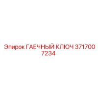 3717007234 ГАЕЧНЫЙ КЛЮЧ Epiroc
